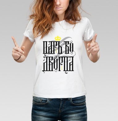 Царь во дворца - Mozgodum wear. Странные, странные вещи...