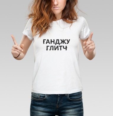 Ганджуглитч, Футболка женская белая 180гр