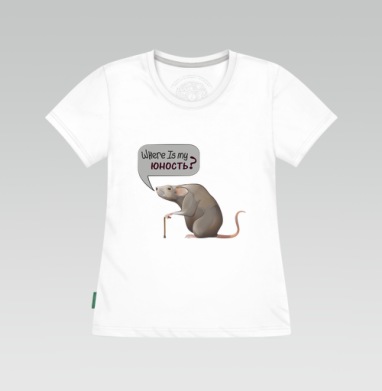 Где моя юность?, Футболка женская белая 180гр