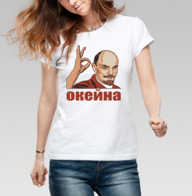 Ленин показывает жест окей с иронией и уверенностью окейна, Футболка женская белая 180гр