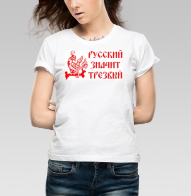 Русский значит трезвый – патриотичный символ, Футболка женская белая 180гр