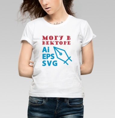 Могу векторе навыки создание Ai EPS SVG, Футболка женская белая 180гр
