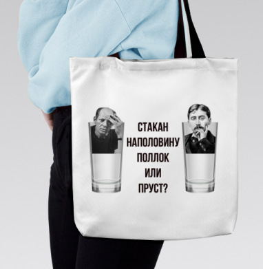 Интеллектуальный плакат «Стакан Поллок или Пруст?», Сумка с ручкой и внутренним карманом на молнии