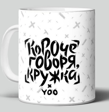 Короче говоря - Yoo – мерч на миллион