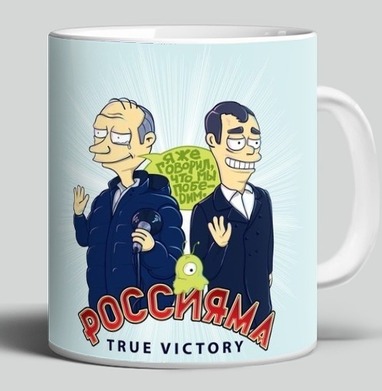 Политическая сатира Путин Медведев Россияма true victory - Магазин футболок Panachev - Дизайнерские принты
