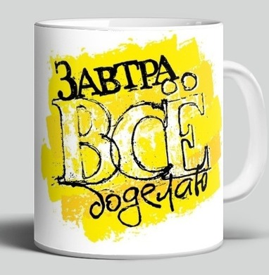 Завтра все доделаю — уличное граффити с иронией - Нечты...