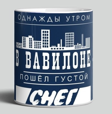 Постер «Снег в Вавилоне» от Егора Летова - Футболки от Игоря Пташинского