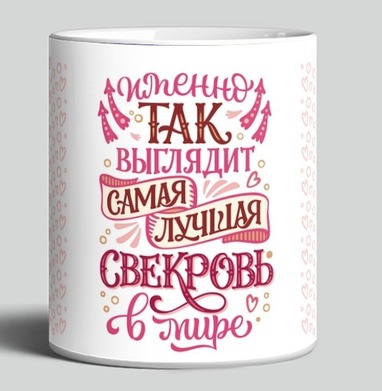 Теплый фразы позитивная каллиграфия самая лучшая свекровь в мире - HappyLetters