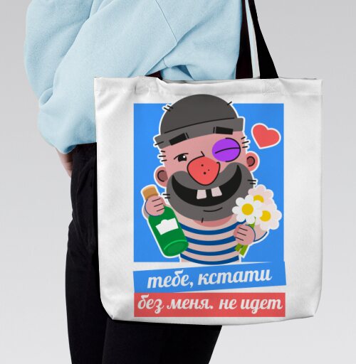 Влюбленный моряк с цветами дарит подарок тебе кстати без меня идет, Сумка с ручкой и внутренним карманом на молнии