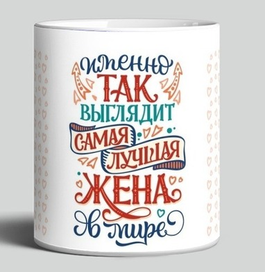 Самая лучшая жена в мире яркая надпись - HappyLetters