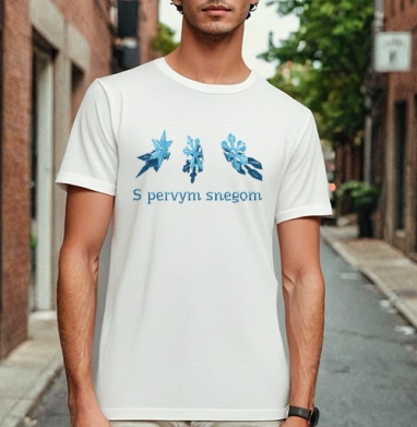 S pervym snegom - Магазин футболок Aeon