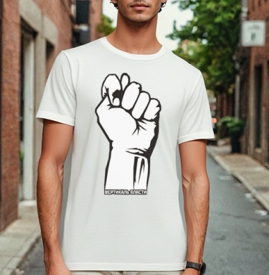 Raised Fist / Поднятый кулак символ сопротивления и вертикаль власти плакат, Футболка мужская Base белая