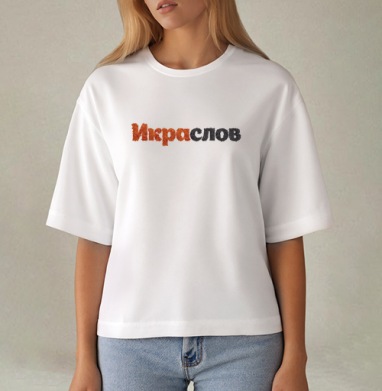 ИКРАСЛОВ — Слова из красной и черной икры, Футболка женская оверсайз Mido