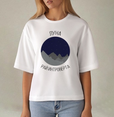 Луна - рай интроверта, Футболка женская оверсайз Mido