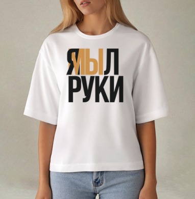 Я мыл руки — ироничное заявление о чистоте, Футболка женская оверсайз Mido
