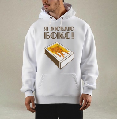 Спичечный коробок с борцами и надписью Я люблю бокс, Толстовка Mjhigh, утепленная