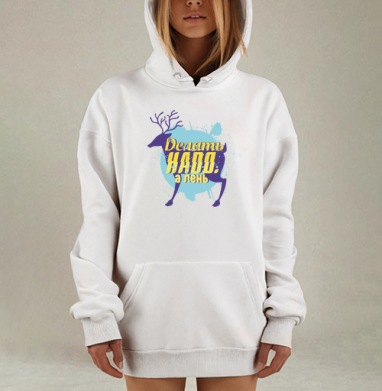 Ироничный олень с мотивирующей надписью, Hoodie Mjhigh Dig, оверсайз, утепленная