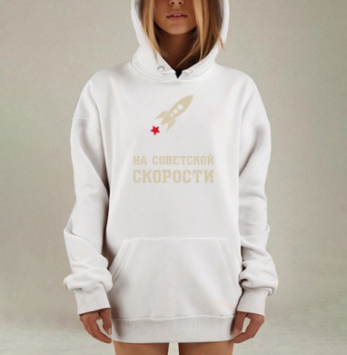 На советской скорости, Hoodie Mjhigh Dig, оверсайз, утепленная