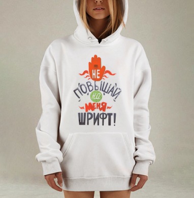 Не повышай на меня шрифт, Hoodie Mjhigh Dig, оверсайз, утепленная