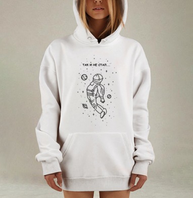 Астронавт в космосе с надписью ТАК И НЕ СТАЛ, Hoodie Mjhigh Dig, оверсайз, утепленная