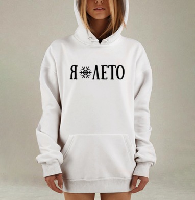 Я ❄ ЛЕТО – контрастное настроение лета и зимы, Hoodie Mjhigh Dig, оверсайз, утепленная