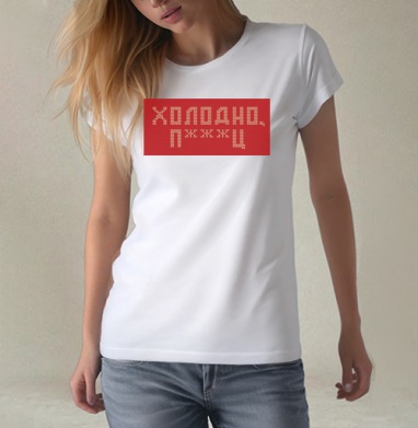 Дерзкая вязка «Холодно п***ц» красная, Футболка женская белая 180гр