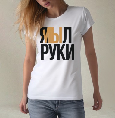 Я мыл руки — ироничное заявление о чистоте, Футболка женская белая 180гр