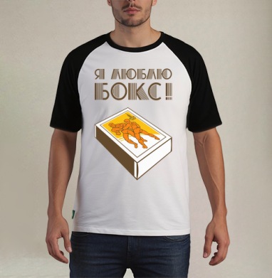 Спичечный коробок с борцами и надписью Я люблю бокс - Футболка мужская REGULAR реглан бел/черный, страница 22