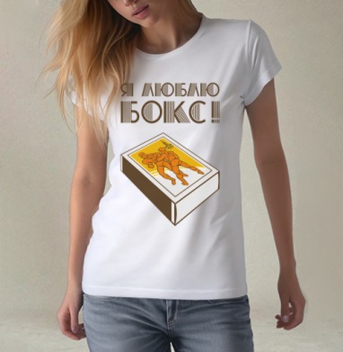 Спичечный коробок с борцами и надписью Я люблю бокс, Футболка женская белая 180гр