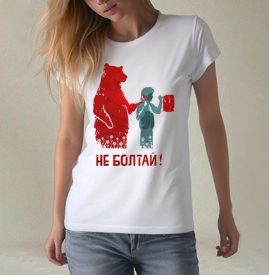 НЕ БОЛТАЙ!, Футболка женская белая 180гр