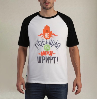 Не повышай на меня шрифт - Футболка мужская REGULAR реглан бел/черный, страница 11