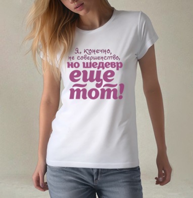 Не совершенство, Футболка женская белая 180гр