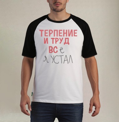 Терпение и труд - Футболка мужская REGULAR реглан бел/черный, страница 9
