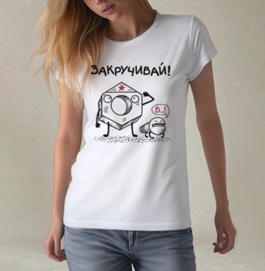 ЗАКРУЧИВАЙ!, Футболка женская белая 180гр