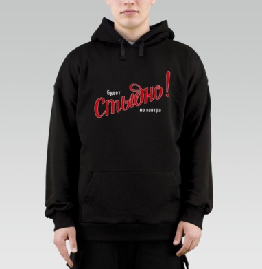Будет Стыдно! но завтра – смелое заявление - kunta printshop