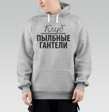 Клуб Пыльные Гантели, Толстовка Mjhigh–Mel, утепленная