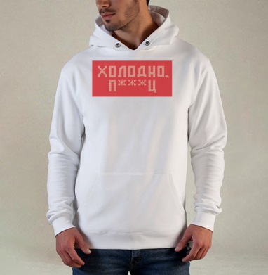 Дерзкая вязка «Холодно п***ц» красная, Толстовка белая Regular, утепленная