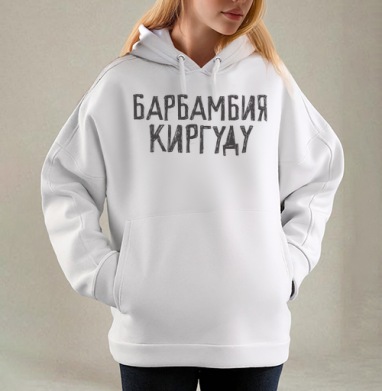 Биомеханический торс из механизмов с душой человека, Толстовка / Женская/ Оверсайз / Начес / Белая / C принтом