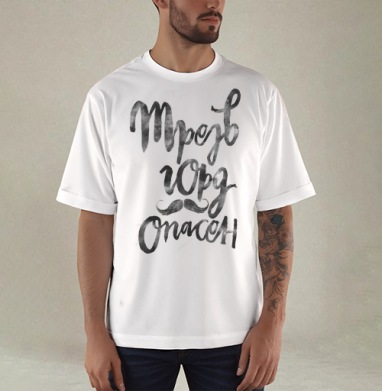 Горд и опасен. - Купить мужские футболка oversize–limitless камуфляжные в Москве, цена мужских футболки oversize–limitless камуфляжных
 с прикольными принтами - магазин дизайнерской одежды Maryjane, страница 2
