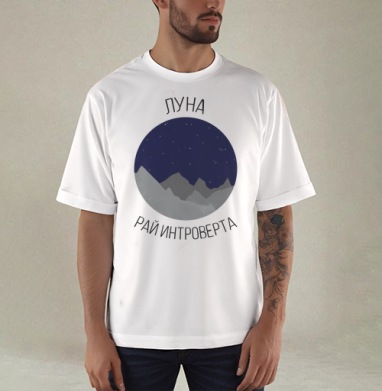 Луна - рай интроверта - Купить мужские футболка oversize–limitless Космокот в Москве, цена мужских футболки oversize–limitless Космокот
 с прикольными принтами - магазин дизайнерской одежды Maryjane