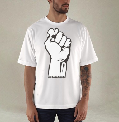 Raised Fist / Поднятый кулак символ сопротивления и вертикаль власти плакат - Купить мужские футболка oversize–limitless Наживка в Москве, цена мужских футболки oversize–limitless  с прикольными принтами - магазин дизайнерской одежды Maryjane