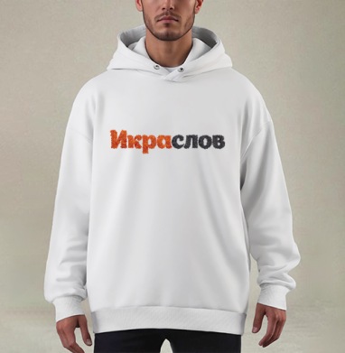 ИКРАСЛОВ — Слова из красной и черной икры - Купить мужские худи оверсайз mono Лебиды в Москве, цена мужских худи оверсайз mono  с прикольными принтами - магазин дизайнерской одежды Maryjane