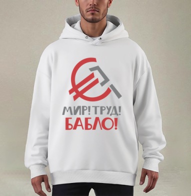 Мир Труд Бабло страстное изменение ценностей - Купить мужские худи оверсайз mono ГарриПоттер в Москве, цена мужских худи оверсайз mono  с прикольными принтами - магазин дизайнерской одежды Maryjane