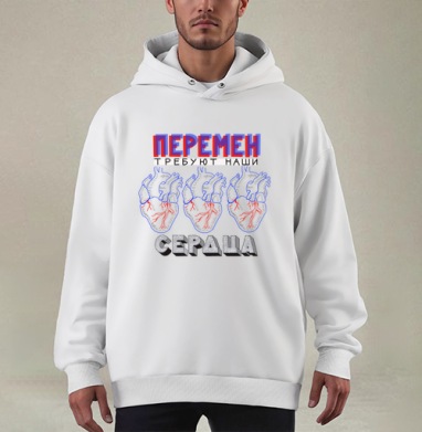 Постер «Перемен требуют наши сердца» в стиле поп-арт - Купить мужские худи оверсайз mono ретро в Москве, цена мужских худи оверсайз mono ретро с прикольными принтами - магазин дизайнерской одежды Maryjane