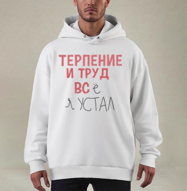 Терпение и труд - Купить мужские худи оверсайз mono Плюсы в Москве, цена мужских худи оверсайз mono  с прикольными принтами - магазин дизайнерской одежды Maryjane