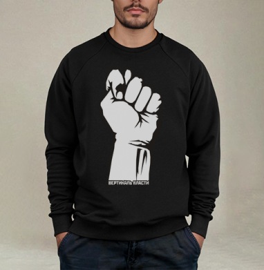 Raised Fist / Поднятый кулак символ сопротивления и вертикаль власти плакат - Свитшот мужской черный петля/начес, страница 19