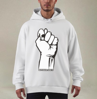 Raised Fist / Поднятый кулак символ сопротивления и вертикаль власти плакат - Купить мужские худи оверсайз mono Везименямразь в Москве, цена мужских худи оверсайз mono  с прикольными принтами - магазин дизайнерской одежды Maryjane