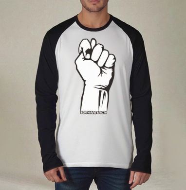 Raised Fist / Поднятый кулак символ сопротивления и вертикаль власти плакат, Футболка длинный рукав / Мужчинам / Реглан / Принт