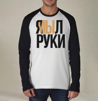 Я мыл руки — ироничное заявление о чистоте, Футболка длинный рукав / Мужчинам / Реглан / Принт