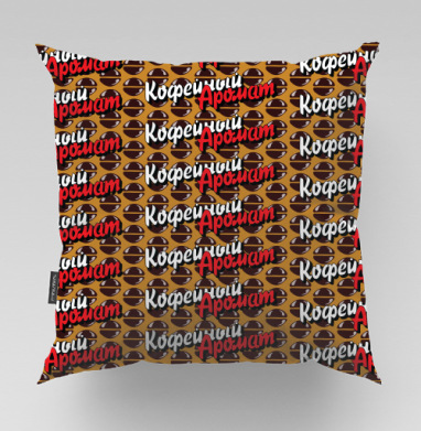 Кофейный Аромат — яркий поп-арт принт с кофе - kunta printshop, Подушки